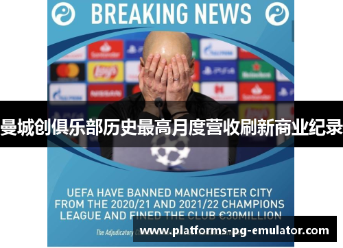 曼城创俱乐部历史最高月度营收刷新商业纪录