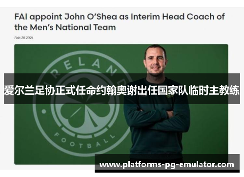爱尔兰足协正式任命约翰奥谢出任国家队临时主教练