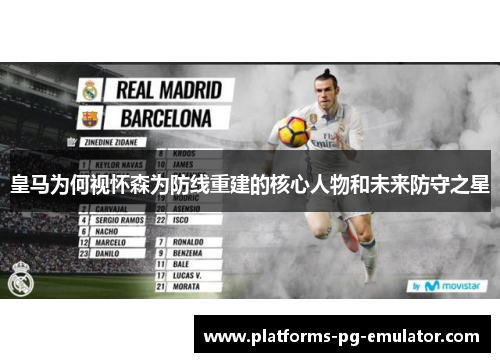 皇马为何视怀森为防线重建的核心人物和未来防守之星