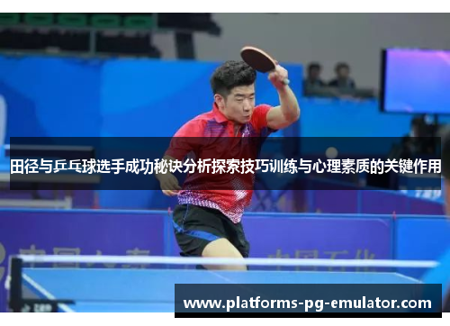 田径与乒乓球选手成功秘诀分析探索技巧训练与心理素质的关键作用