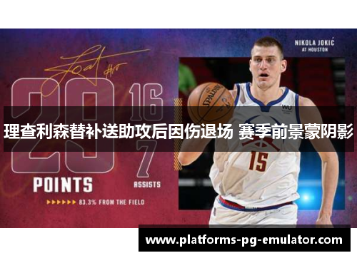 理查利森替补送助攻后因伤退场 赛季前景蒙阴影