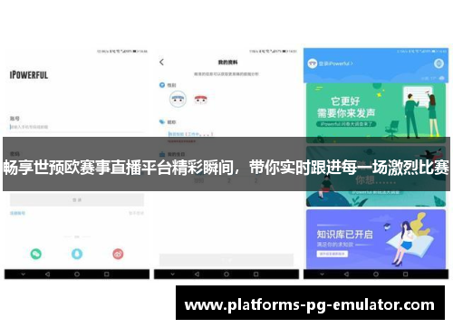 畅享世预欧赛事直播平台精彩瞬间，带你实时跟进每一场激烈比赛