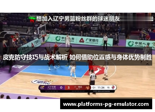 皮克防守技巧与战术解析 如何借助位置感与身体优势制胜