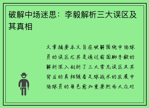 破解中场迷思：李毅解析三大误区及其真相