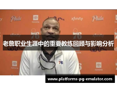 老詹职业生涯中的重要教练回顾与影响分析 老詹职业生涯中的重要教练回顾与影响分析
