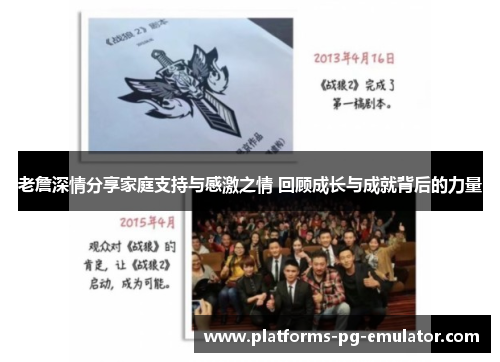 老詹深情分享家庭支持与感激之情 回顾成长与成就背后的力量 老詹深情分享家庭支持与感激之情 回顾成长与成就背后的力量