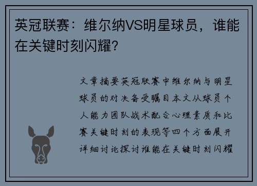 英冠联赛：维尔纳VS明星球员，谁能在关键时刻闪耀？