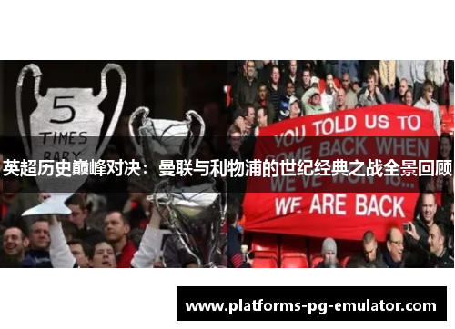 英超历史巅峰对决：曼联与利物浦的世纪经典之战全景回顾