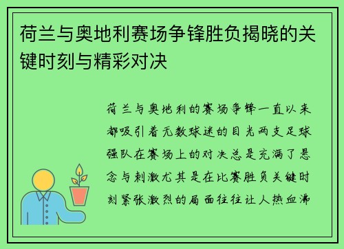 荷兰与奥地利赛场争锋胜负揭晓的关键时刻与精彩对决 荷兰与奥地利赛场争锋胜负揭晓的关键时刻与精彩对决