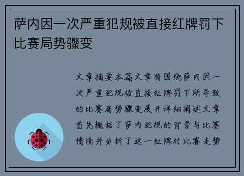 萨内因一次严重犯规被直接红牌罚下比赛局势骤变 萨内因一次严重犯规被直接红牌罚下比赛局势骤变