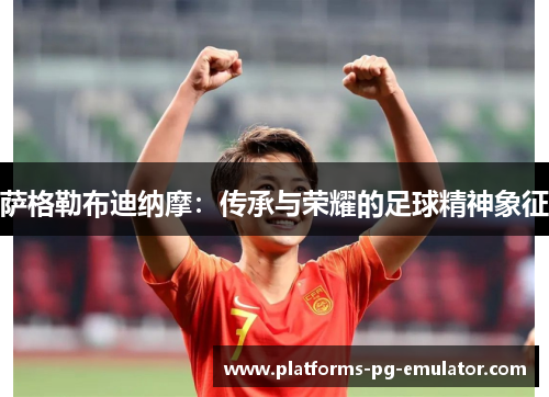萨格勒布迪纳摩:传承与荣耀的足球精神象征 萨格勒布迪纳摩:传承与荣耀的足球精神象征
