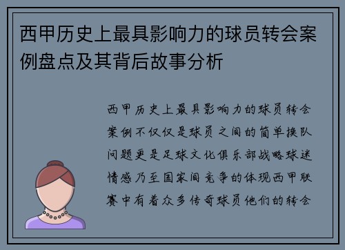 西甲历史上最具影响力的球员转会案例盘点及其背后故事分析