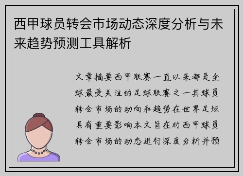 西甲球员转会市场动态深度分析与未来趋势预测工具解析 西甲球员转会市场动态深度分析与未来趋势预测工具解析