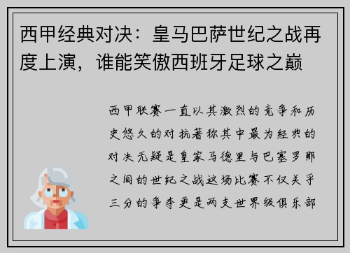 西甲经典对决：皇马巴萨世纪之战再度上演，谁能笑傲西班牙足球之巅