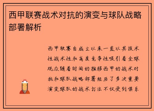西甲联赛战术对抗的演变与球队战略部署解析 西甲联赛战术对抗的演变与球队战略部署解析
