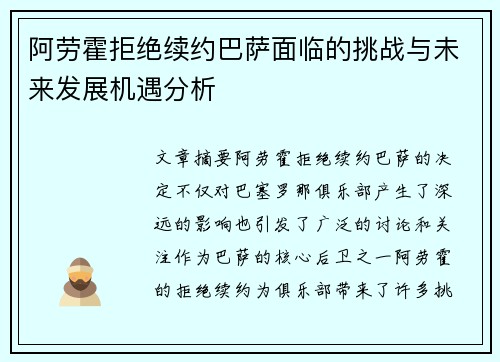 阿劳霍拒绝续约巴萨面临的挑战与未来发展机遇分析 阿劳霍拒绝续约巴萨面临的挑战与未来发展机遇分析