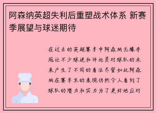 阿森纳英超失利后重塑战术体系 新赛季展望与球迷期待 阿森纳英超失利后重塑战术体系 新赛季展望与球迷期待