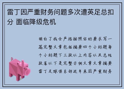 雷丁因严重财务问题多次遭英足总扣分 面临降级危机 雷丁因严重财务问题多次遭英足总扣分 面临降级危机