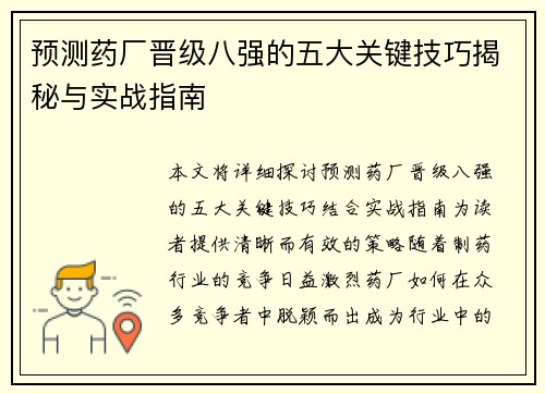 预测药厂晋级八强的五大关键技巧揭秘与实战指南 预测药厂晋级八强的五大关键技巧揭秘与实战指南