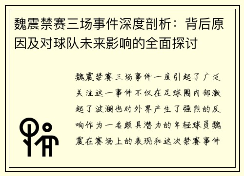 魏震禁赛三场事件深度剖析:背后原因及对球队未来影响的全面探讨 魏震禁赛三场事件深度剖析:背后原因及对球队未来影响的全面探讨