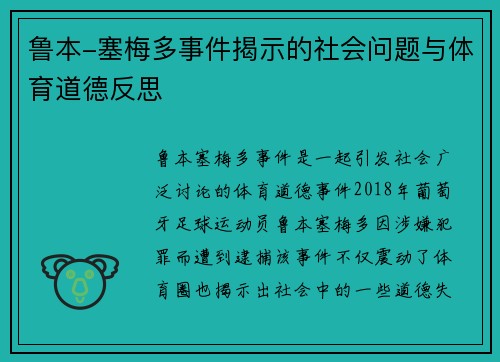 鲁本-塞梅多事件揭示的社会问题与体育道德反思 鲁本-塞梅多事件揭示的社会问题与体育道德反思