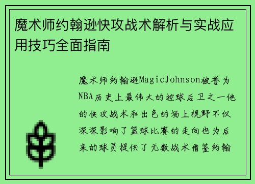 魔术师约翰逊快攻战术解析与实战应用技巧全面指南