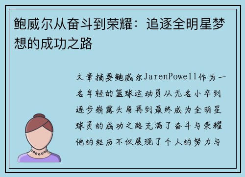 鲍威尔从奋斗到荣耀:追逐全明星梦想的成功之路 鲍威尔从奋斗到荣耀:追逐全明星梦想的成功之路