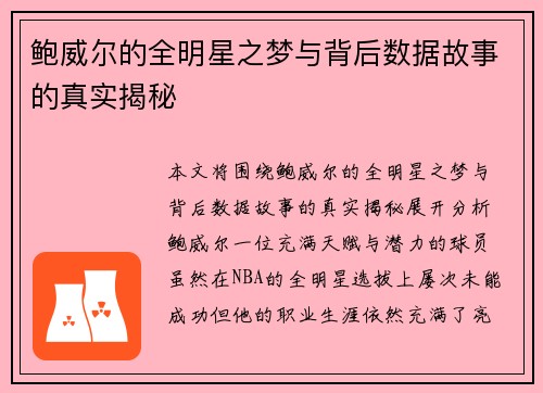 鲍威尔的全明星之梦与背后数据故事的真实揭秘 鲍威尔的全明星之梦与背后数据故事的真实揭秘