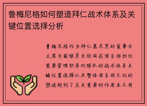 鲁梅尼格如何塑造拜仁战术体系及关键位置选择分析 鲁梅尼格如何塑造拜仁战术体系及关键位置选择分析