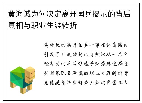 黄海诚为何决定离开国乒揭示的背后真相与职业生涯转折 黄海诚为何决定离开国乒揭示的背后真相与职业生涯转折