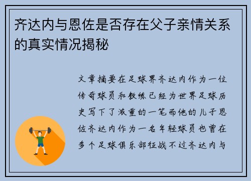 齐达内与恩佐是否存在父子亲情关系的真实情况揭秘