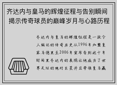 齐达内与皇马的辉煌征程与告别瞬间 揭示传奇球员的巅峰岁月与心路历程 齐达内与皇马的辉煌征程与告别瞬间 揭示传奇球员的巅峰岁月与心路历程