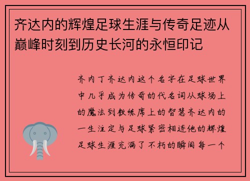 齐达内的辉煌足球生涯与传奇足迹从巅峰时刻到历史长河的永恒印记 齐达内的辉煌足球生涯与传奇足迹从巅峰时刻到历史长河的永恒印记