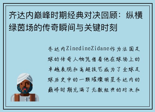 齐达内巅峰时期经典对决回顾:纵横绿茵场的传奇瞬间与关键时刻 齐达内巅峰时期经典对决回顾:纵横绿茵场的传奇瞬间与关键时刻