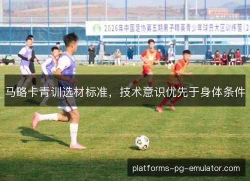 马略卡青训选材标准，技术意识优先于身体条件