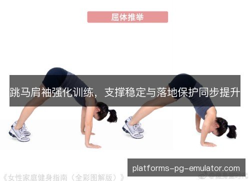 跳马肩袖强化训练，支撑稳定与落地保护同步提升