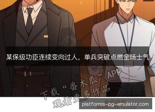 某保级功臣连续变向过人,单兵突破点燃全场士气 某保级功臣连续变向过人,单兵突破点燃全场士气